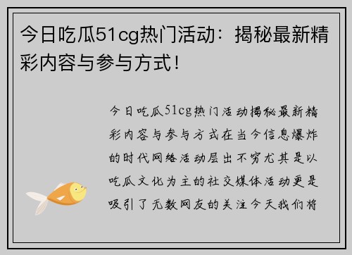 今日吃瓜51cg热门活动：揭秘最新精彩内容与参与方式！
